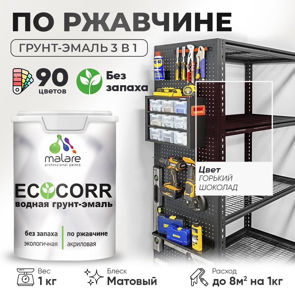 Грунт-Эмаль 3 в 1 по ржавчине Malare EcoCorr/ краска по металлу антикоррозионная/ для металлических поверхностей, акриловая быстросохнущая без запаха, матовая, горький шоколад, 1 кг