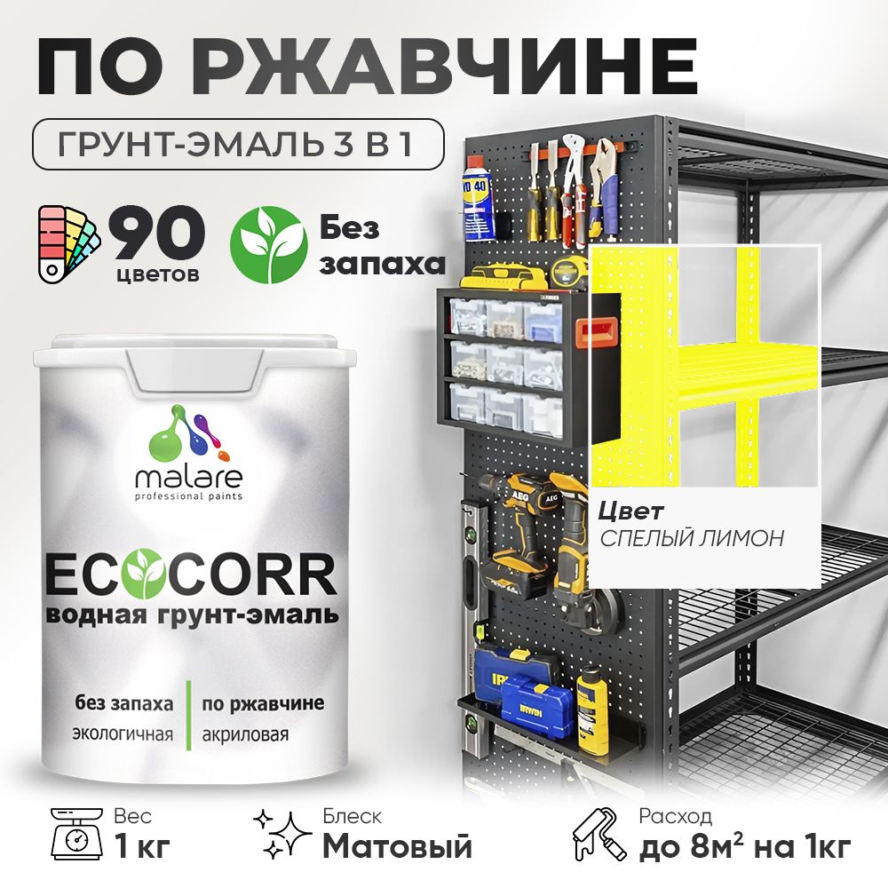Грунт-Эмаль 3 в 1 по ржавчине Malare EcoCorr/ краска по металлу антикоррозионная/ для металлических поверхностей, акриловая быстросохнущая без запаха, матовая, cпелый лимон, 1 кг