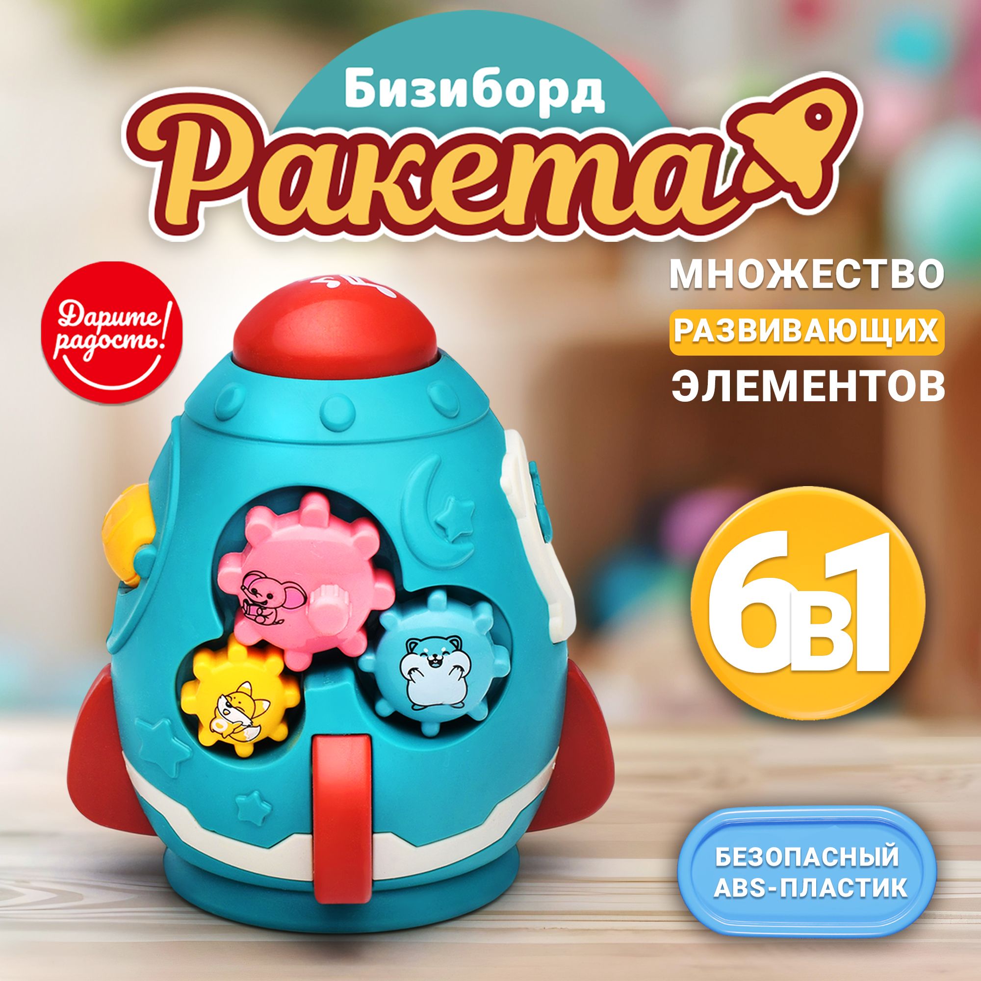 Развивающаяигрушкадлямалышаот6месяцев/БизибордUT0050"Ракета"вкоробкеСинийДаритерадость!