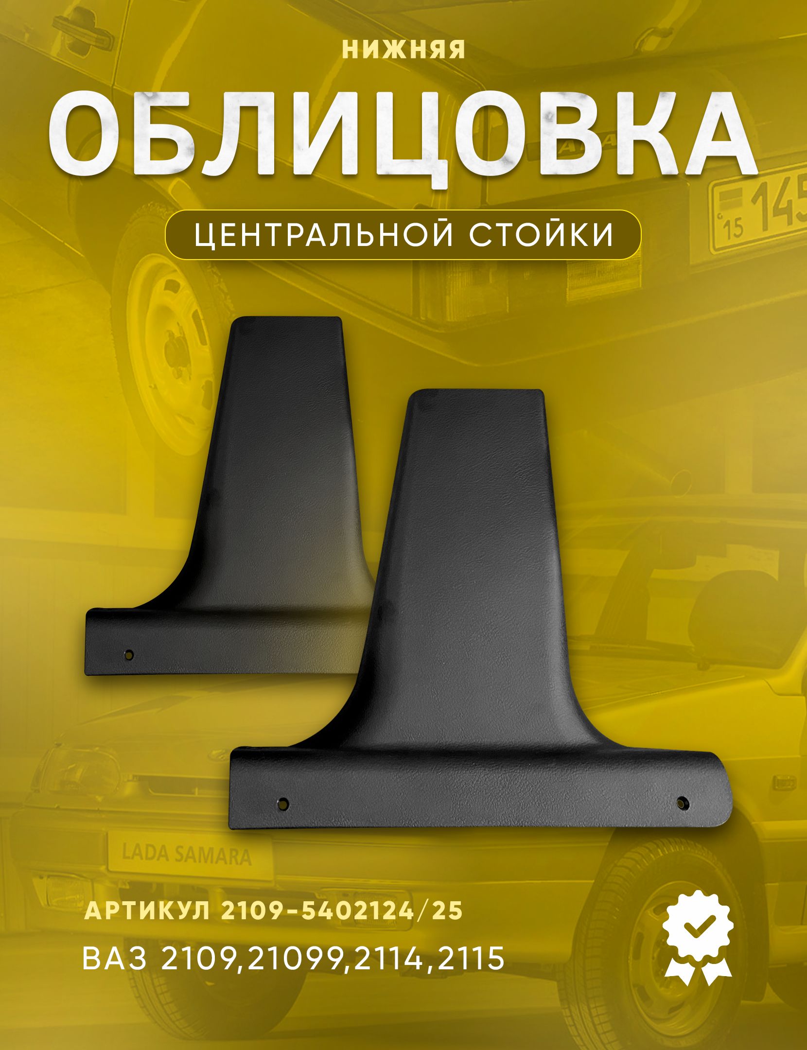 Обивка центральной стойки 2109 нижняя правая Пэт Пласт