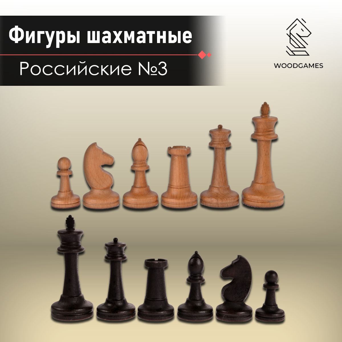 ШахматныефигурыРоссийские№3измассивабука,безутяжеленияСтаунтон№7