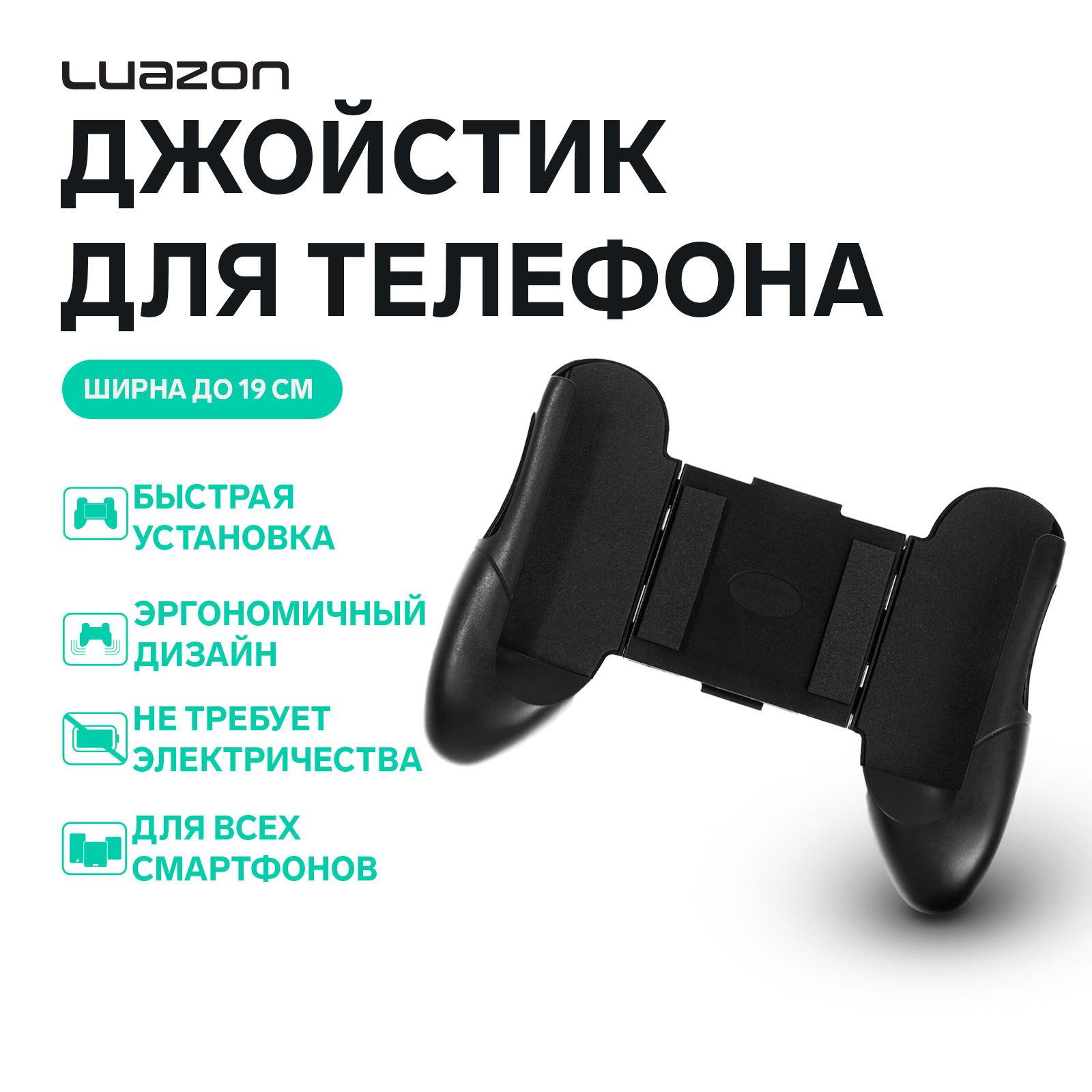 Джойстик для телефона LuazON, ширина до 19 см, черный