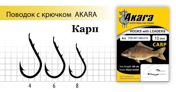 Поводок с кр. Akara Carp (Карп) SW-0071 BN № 8 (10 шт.)