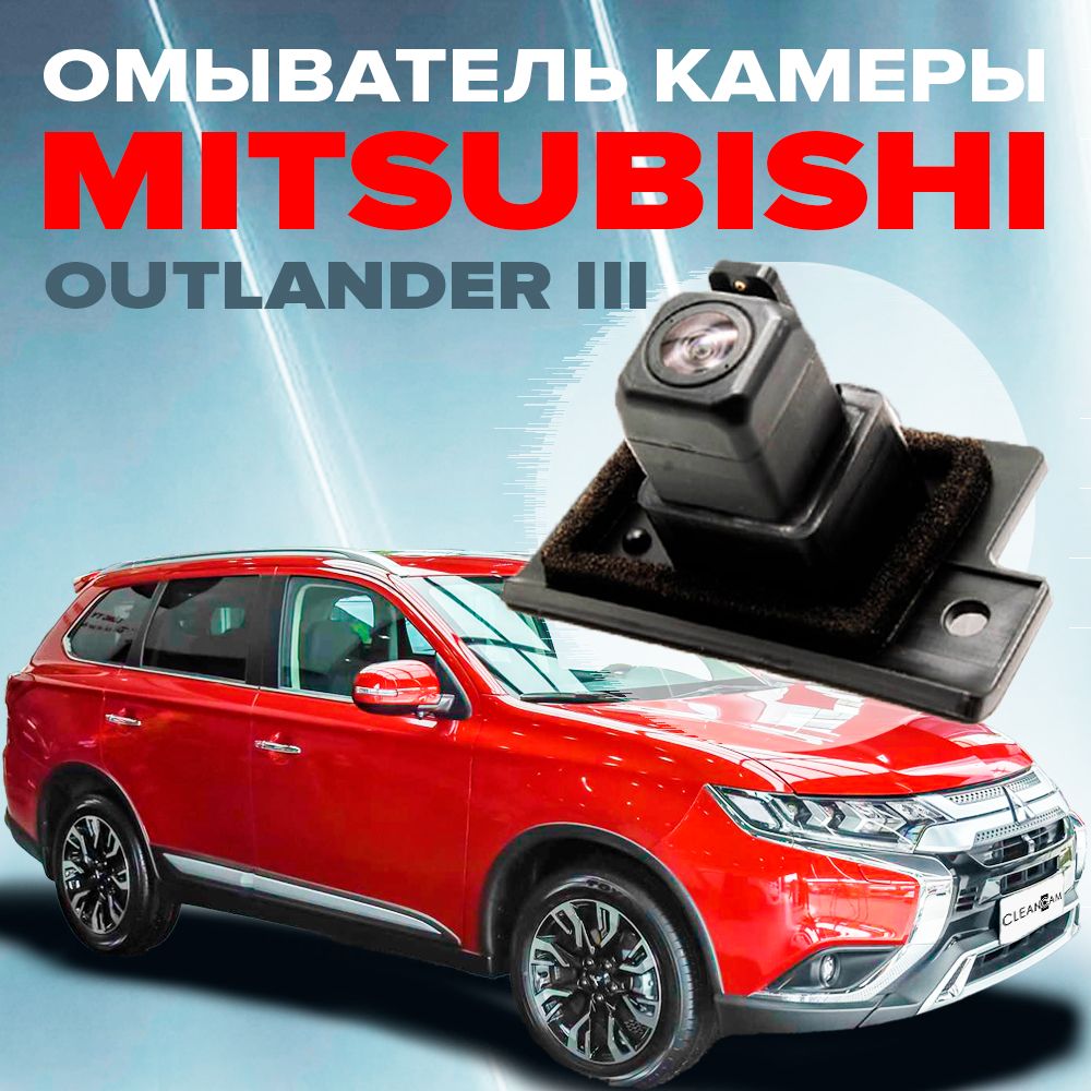ОмывателькамерызаднеговидадляMitsubishiOutlander32012-