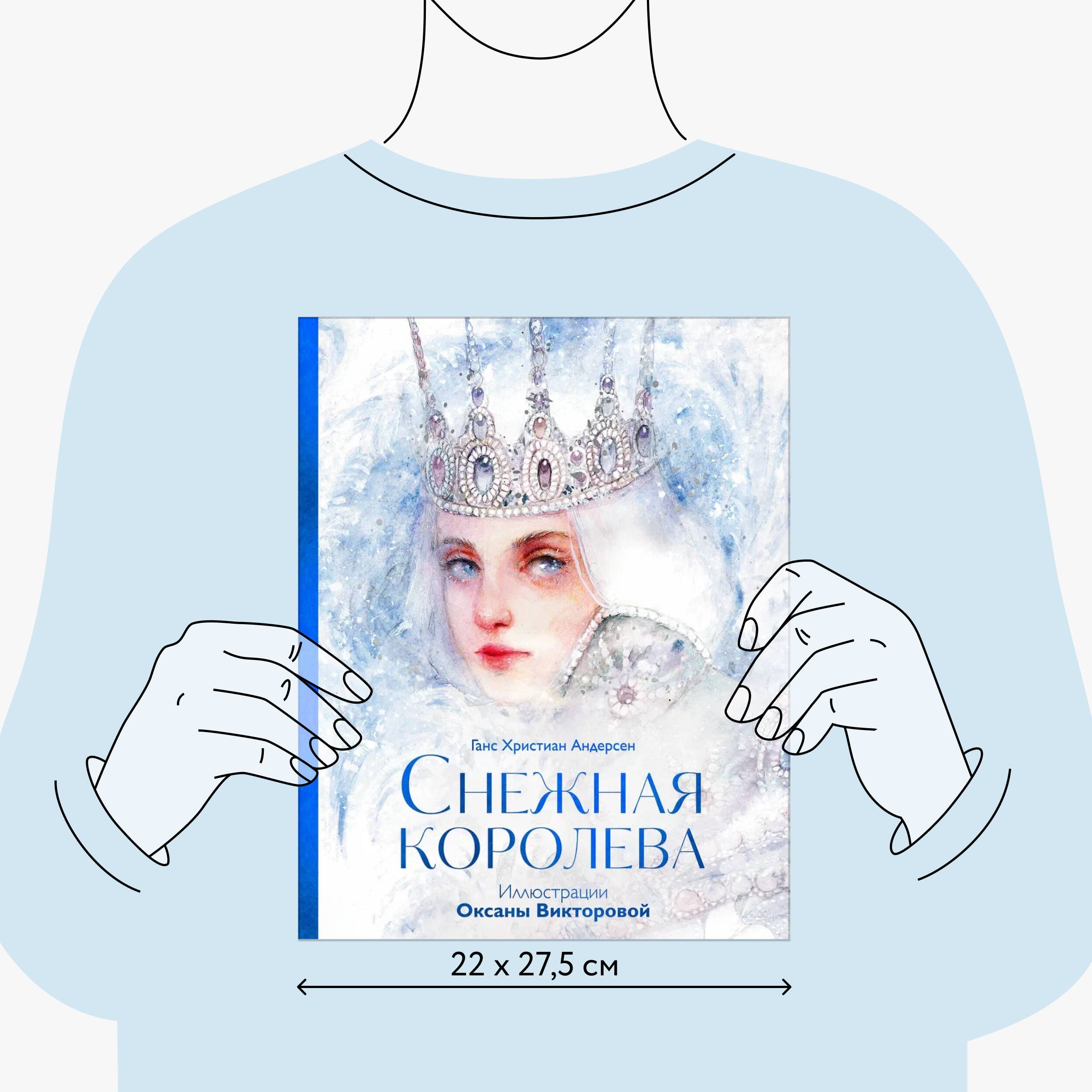 Снежная королева (иллюстрации Оксаны Викторовой) | The Snow Queen (Illustrations by Oksana Viktorova) - Ozon image 3