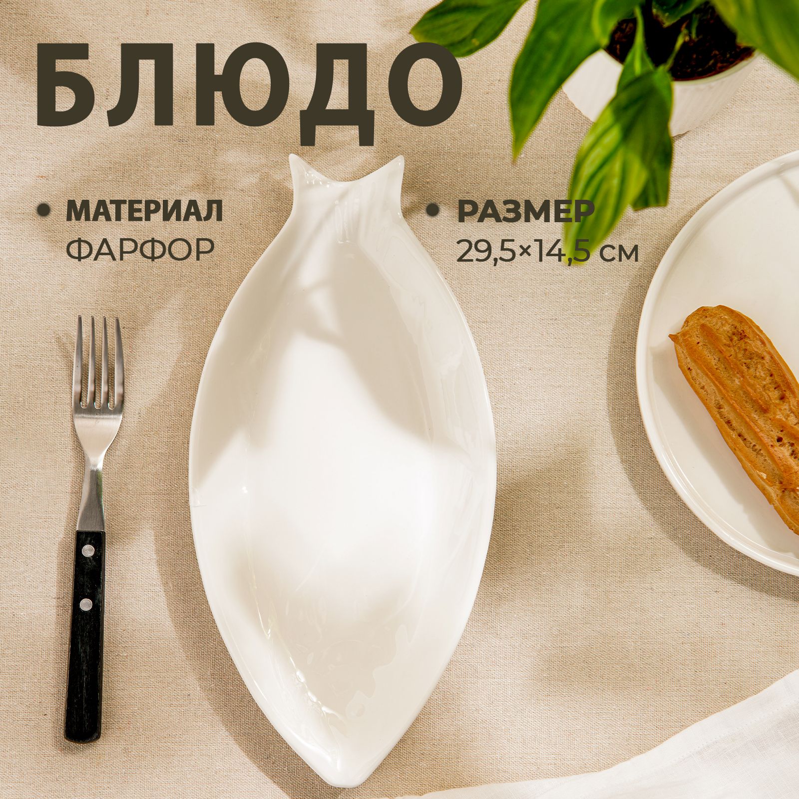 БлюдоMagistro"Рыбка",размер29,5х14,5х2см,цветбелый