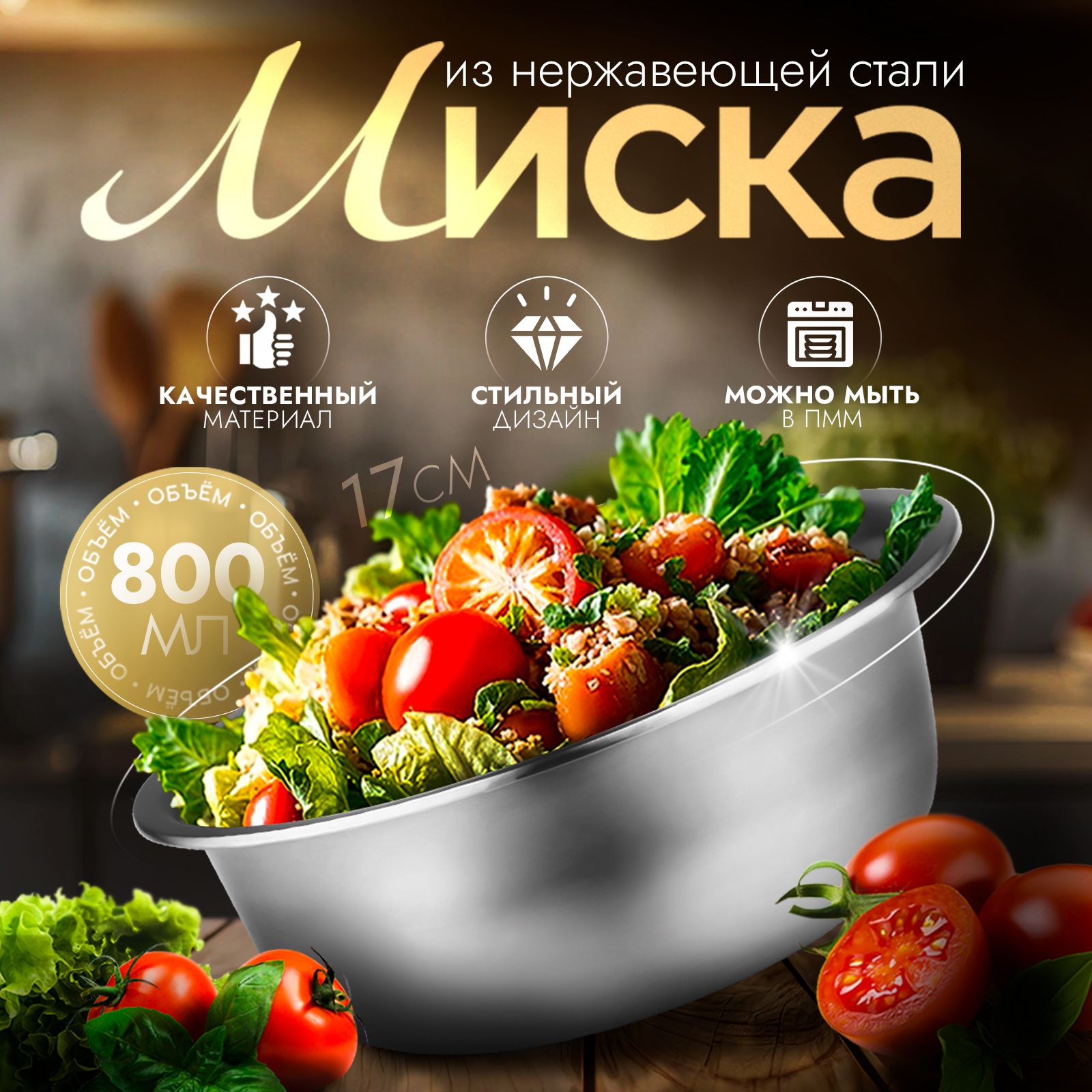 Салатник, объем 800 мл, миска, нержавеющая сталь