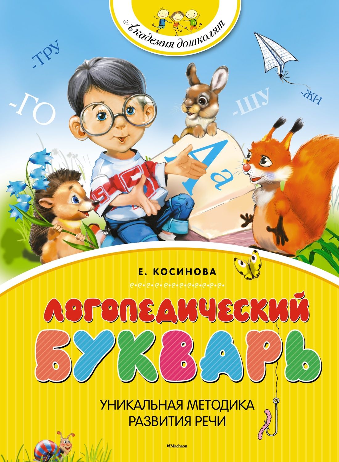 Логопедический букварь и Пишем вместе с логопедом. Косинова | Bukva-Lend Learn to Read Set - Ozon image 3
