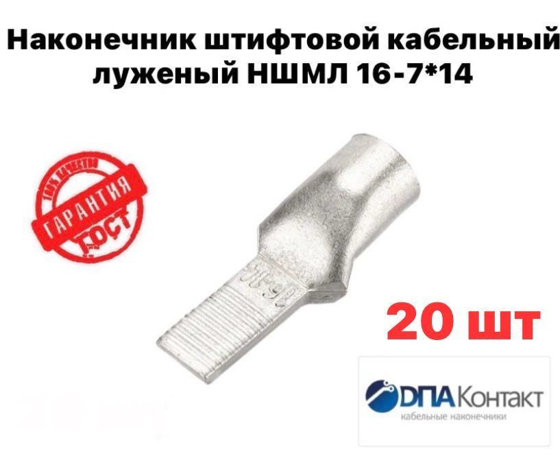 НаконечникштифтовоймедныйлуженыйНШМЛ16-7x1420штДПА