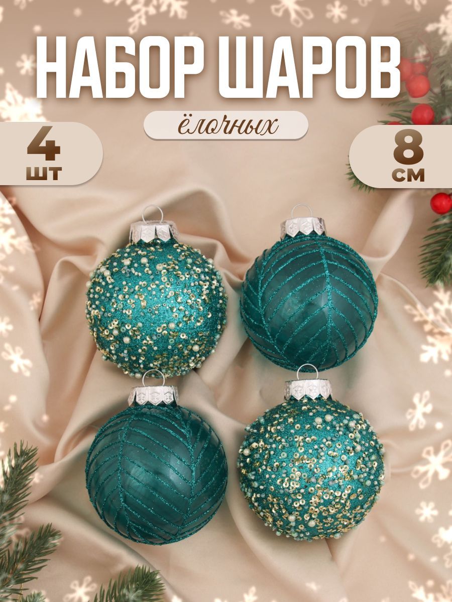Набор шаров пластик d-8 см, 4 шт "Аустен" паутинка, бирюзовый
