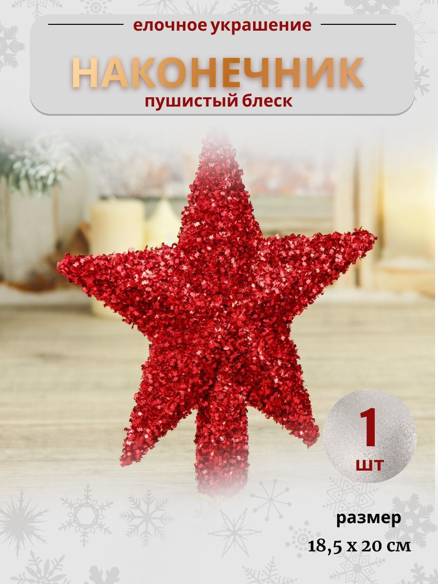 Наконечник на елку 18,5х20 см "Звезда" пушистый блеск