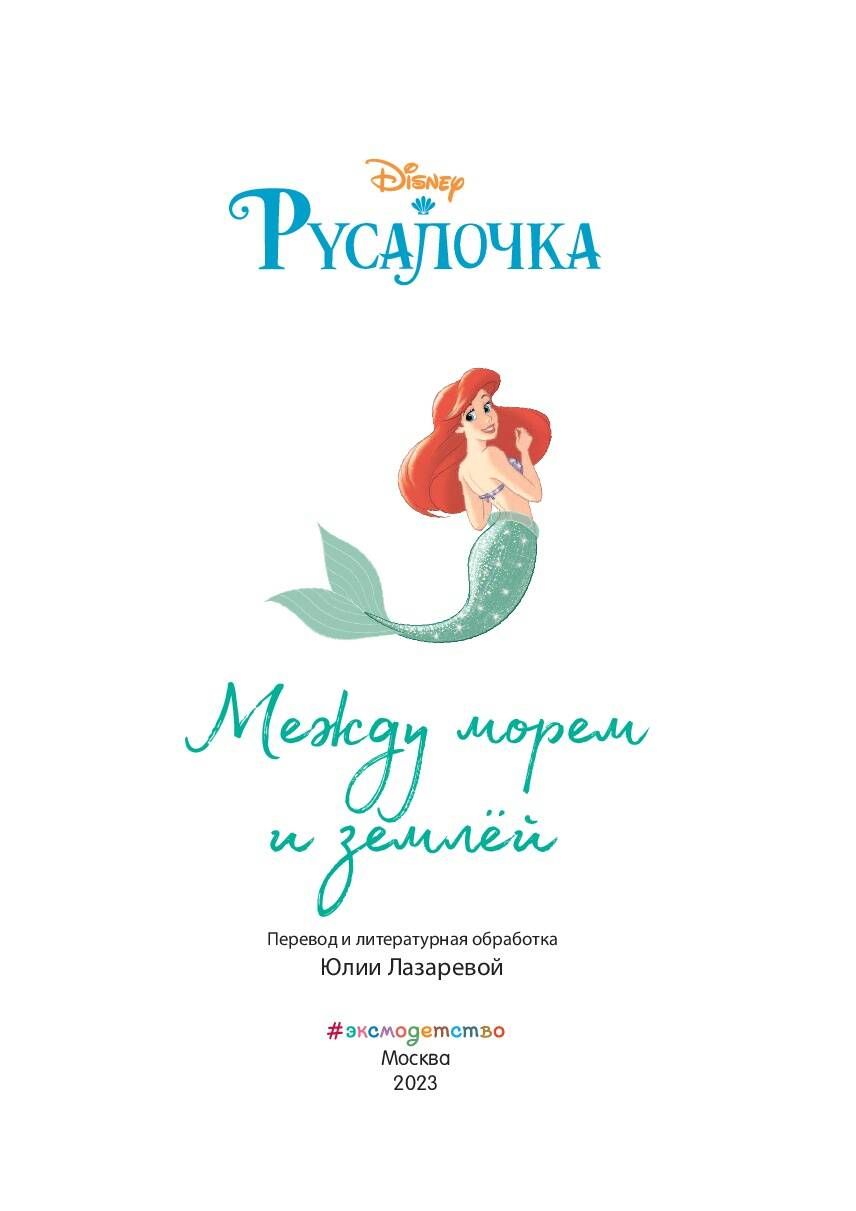 Русалочка. Между морем и землёй. Книга для чтения с цветными картинками | The Little Mermaid: Between Sea and Land. A Reading Book with Color Pictures - Ozon image 2