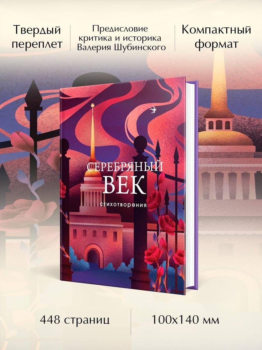 Серебряный век. Стихотворения | Russian-Language Book - Ozon image 1