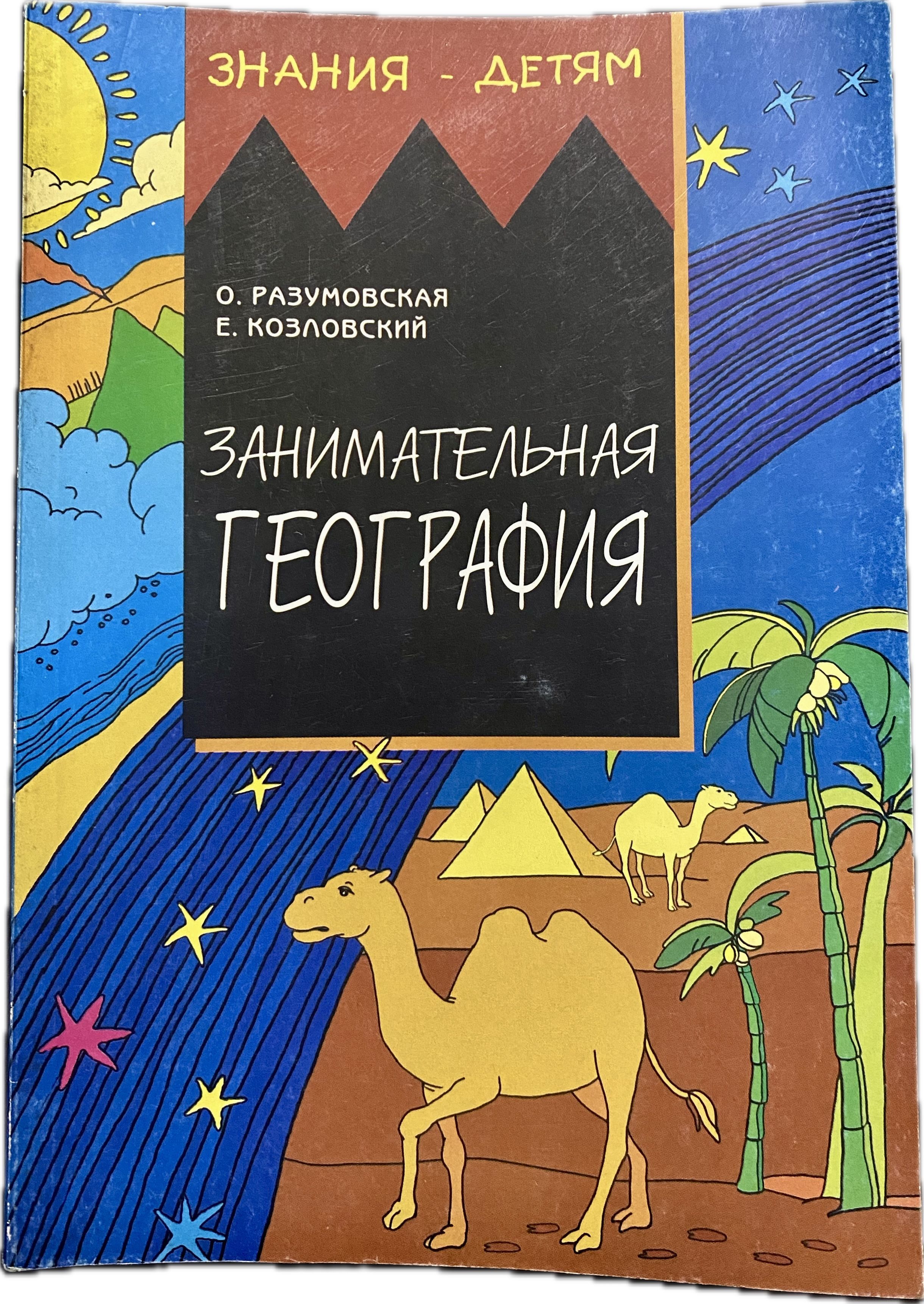 Занимательнаягеография|РазумовскаяОльгаКонстантиновна,КозловскийЕвгений