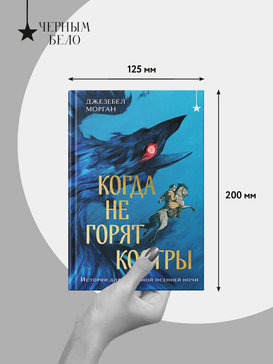 Когда не горят костры | When the Fires Don't Burn - Ozon image 4