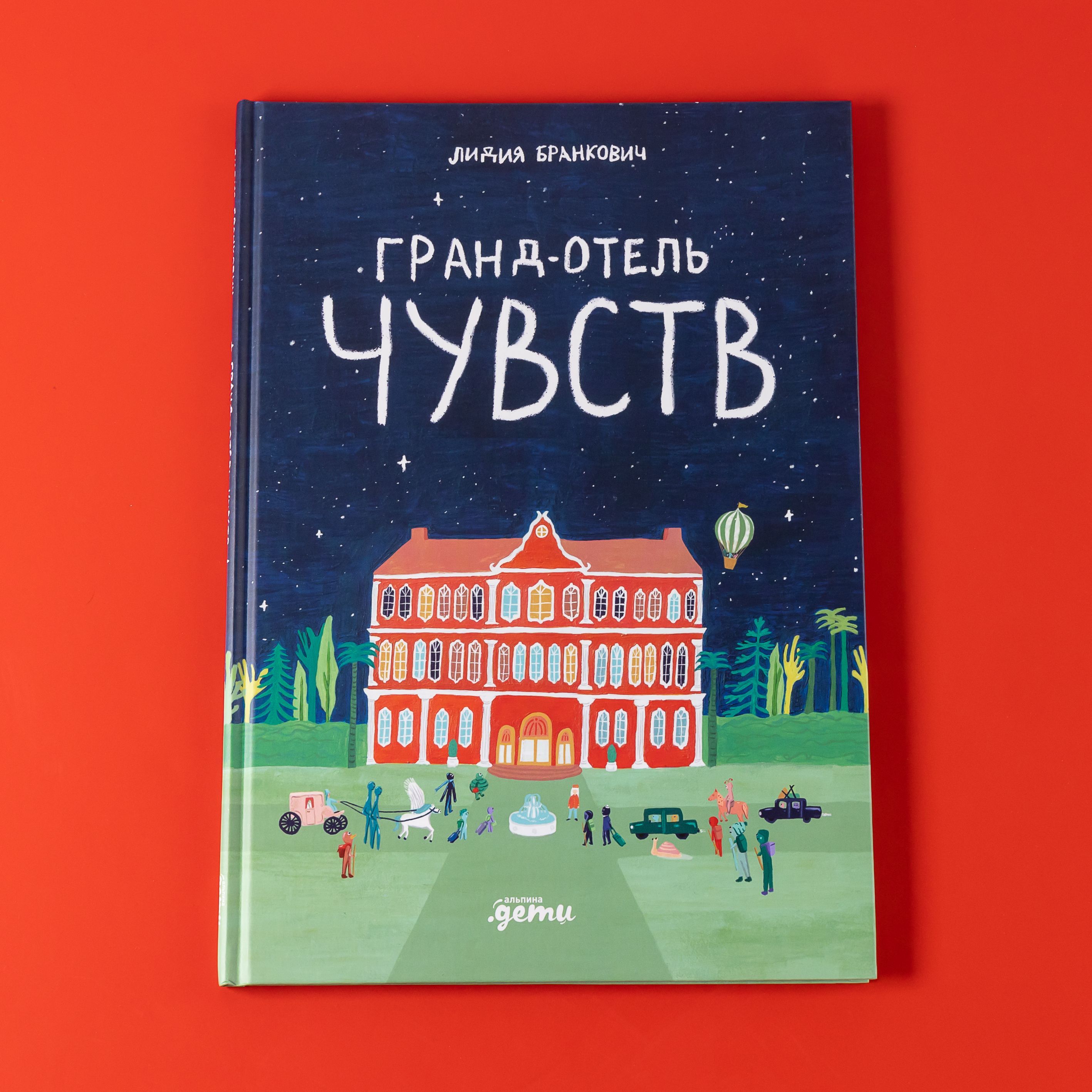 Гранд-отель чувств | Grand Hotel of Feelings - Ozon image 3