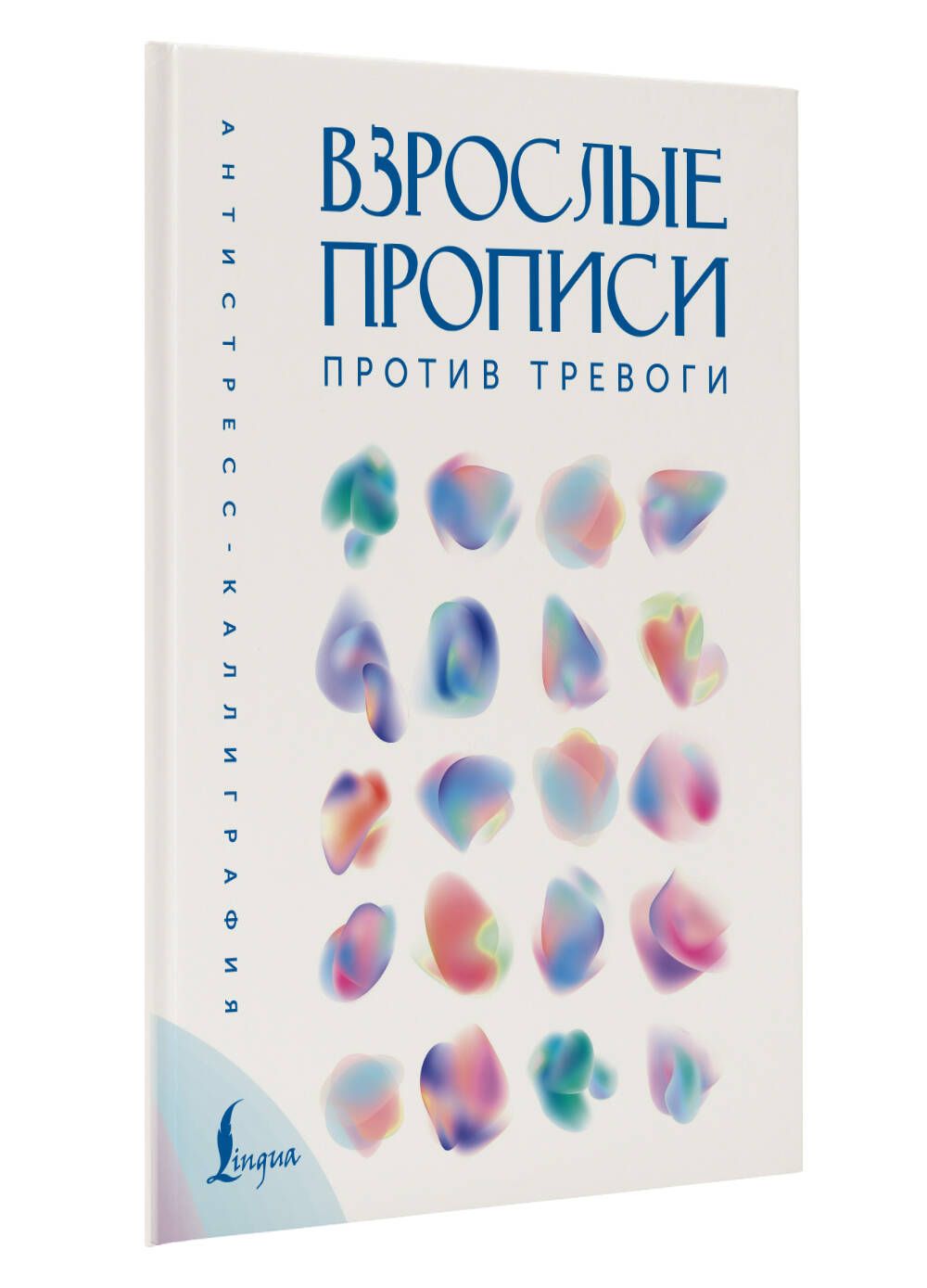 Взрослые прописи против тревоги | Adult Copybook Against Anxiety - Ozon image 4