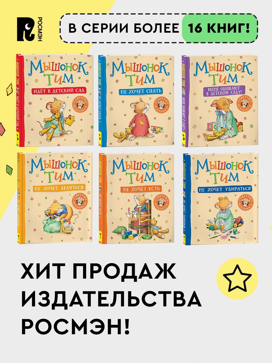 Мышонок Тим злится: сказка | Little Mouse Tim Gets Angry: A Fairy Tale - Ozon image 7