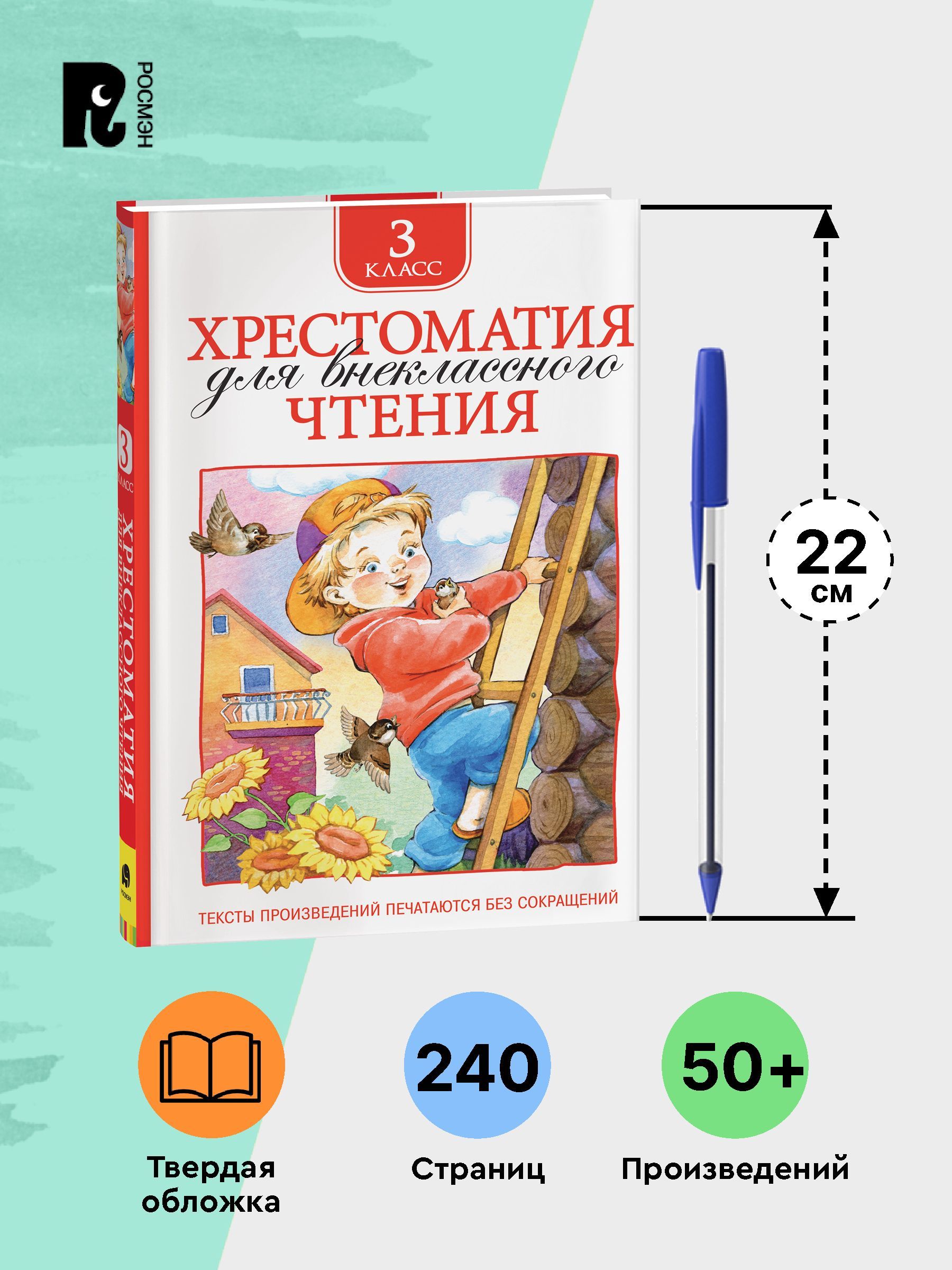 Хрестоматия для внеклассного чтения. 3 класс. Сказки, стихи, рассказы. Полные тексты. Программа ФГОС | Handwriting Practice Workbook for Preschoolers - Ozon image 4