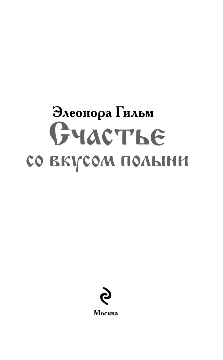 Счастье со вкусом полыни | A Taste of Happiness with Sage - Ozon image 7