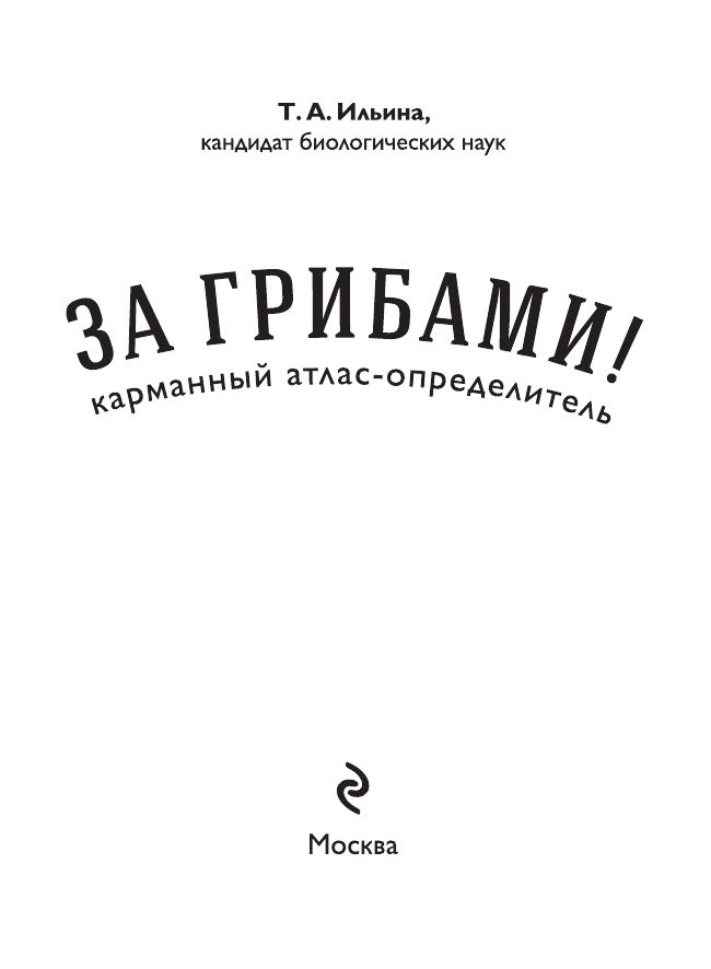За грибами. Карманный атлас-определитель | Za gribami. Karmannyi atlas-opredelitel' - Ozon image 4