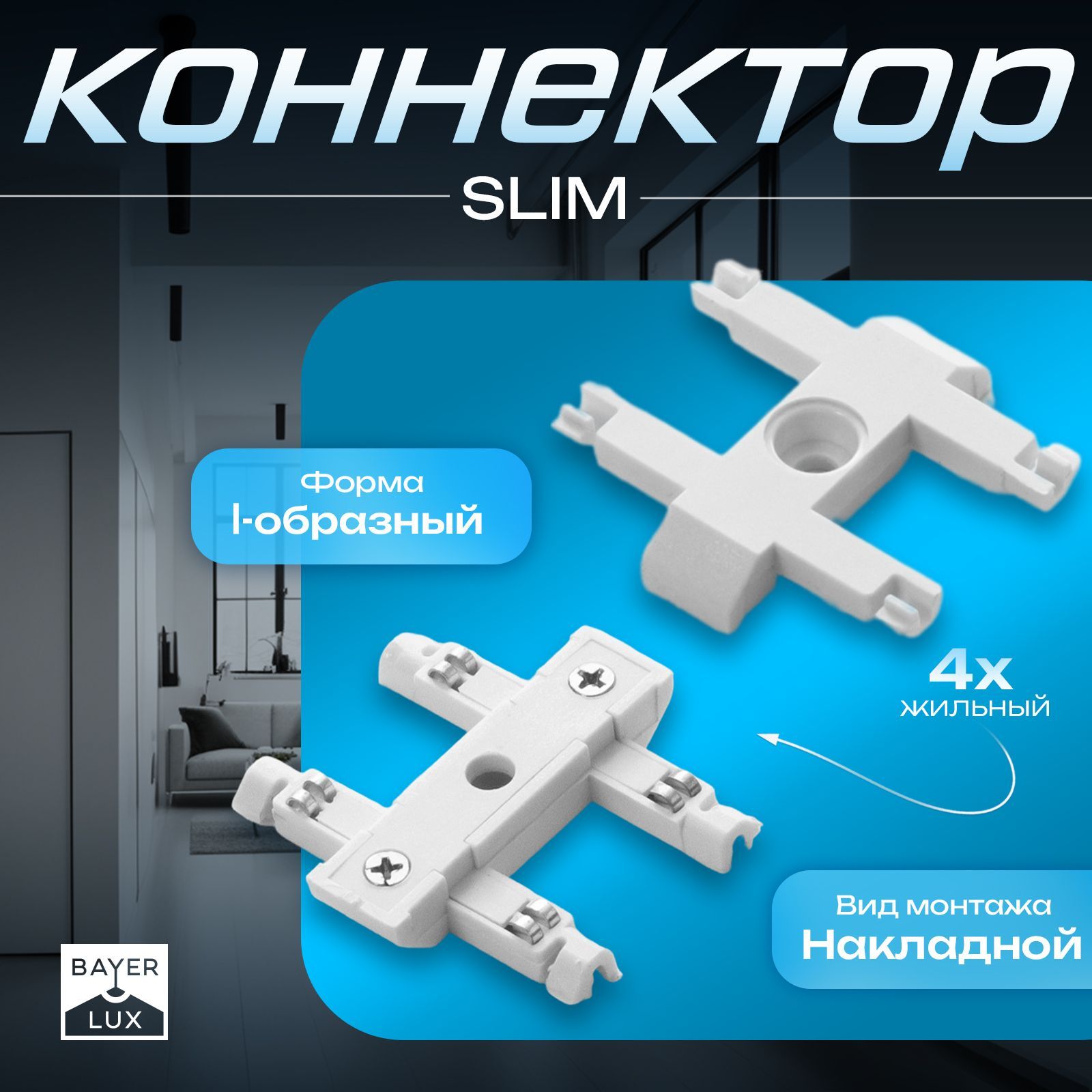 Коннектор прямой SLIM "I-образный" 4-жильный белый 0,7х4х2см