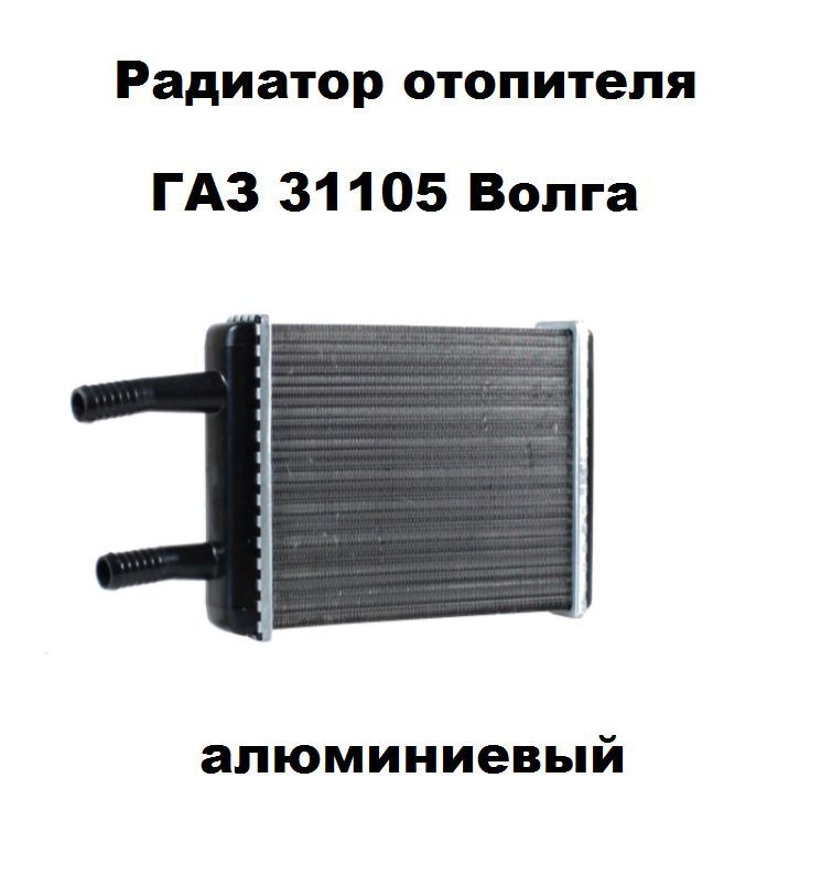 Радиатор отоп. ГАЗ 31105 Крайслер (2х рядн.алюм.d=20)