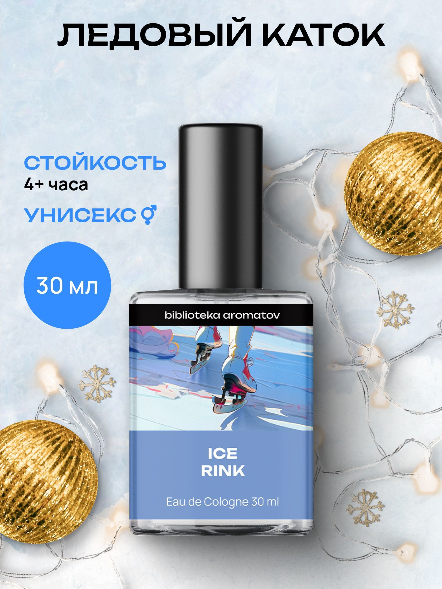 Туалетная вода женская и мужская стойкая Ледовый каток 30 мл, Библиотека ароматов