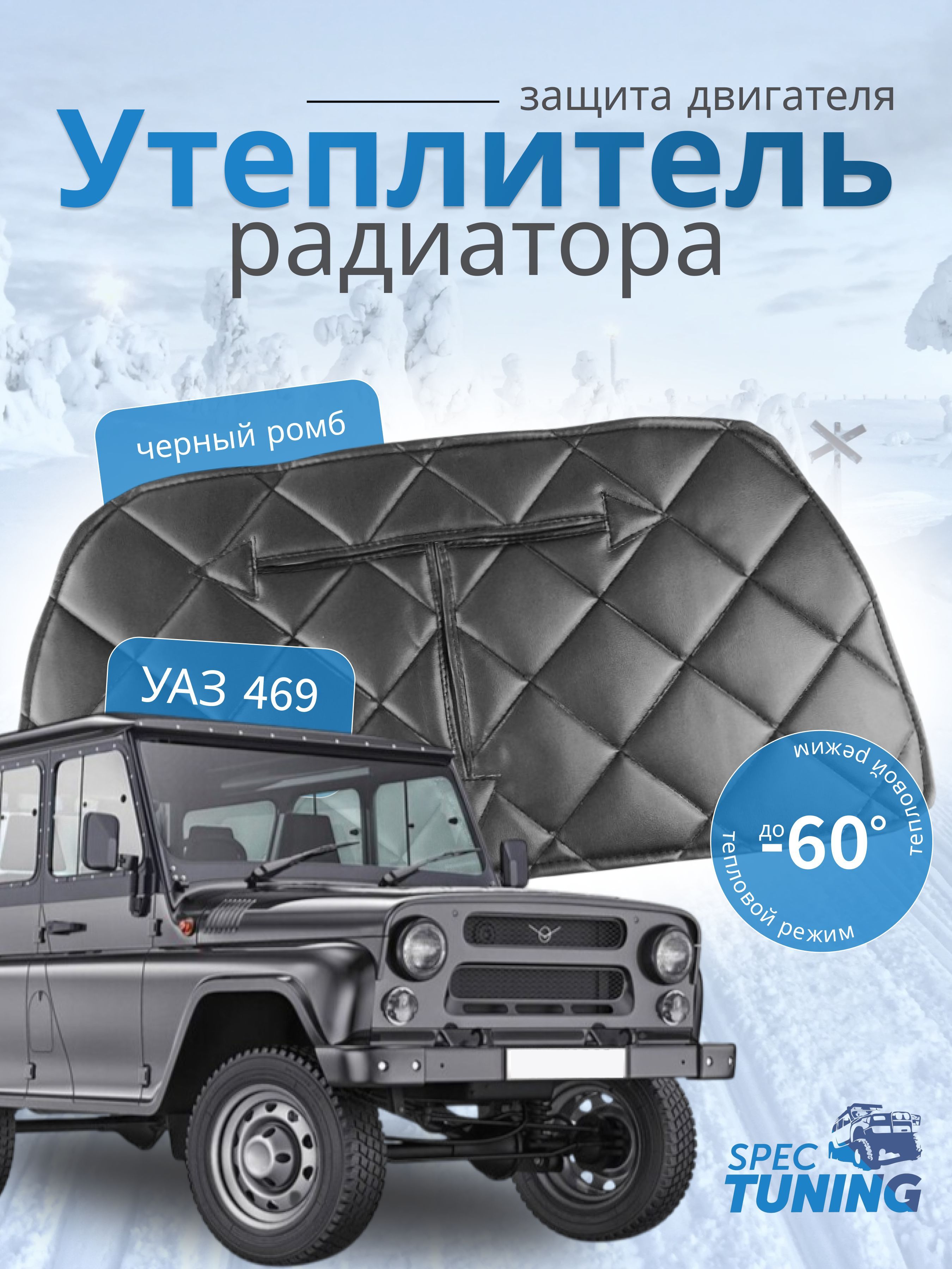 Утеплитель радиатора УАЗ-469