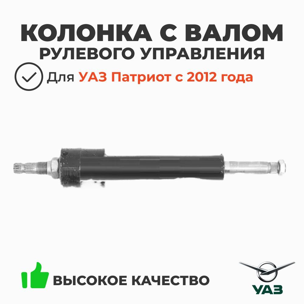 Рулевая колонка УАЗ 452  под ГУР с валом Евро-4