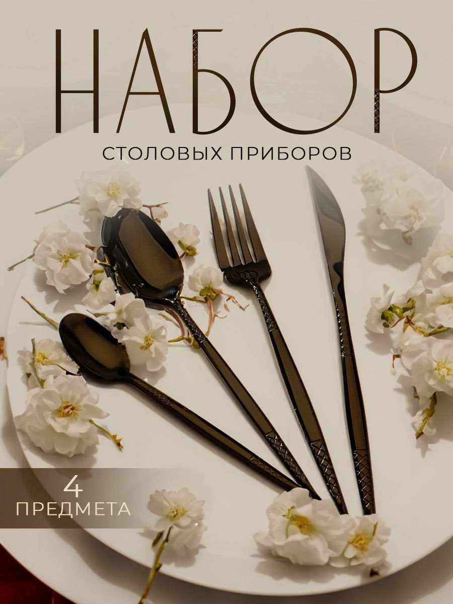 Набор столовых приборов на 1 персону, 4 предмета, нержавеющая сталь, цвет черный