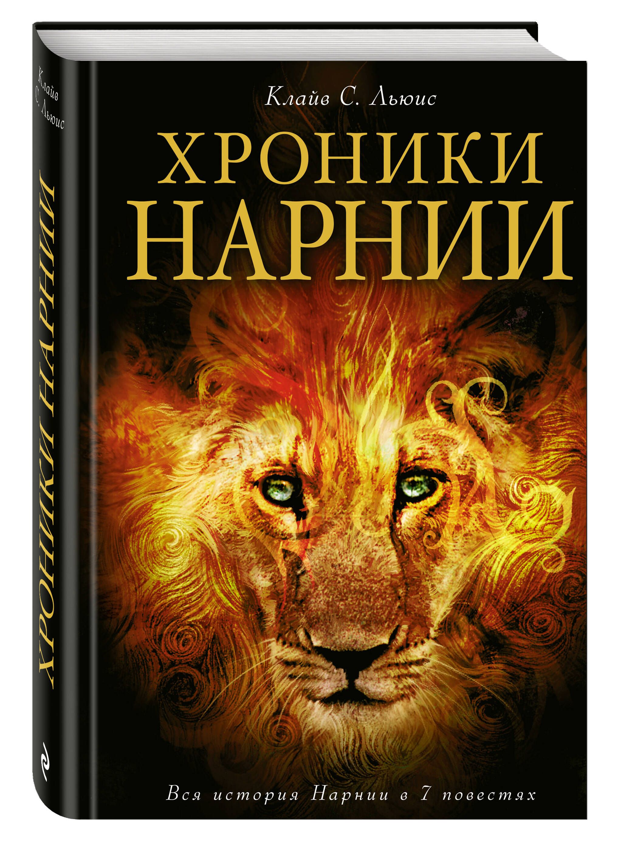 Хроники Нарнии. Вся история Нарнии в 7 повестях | The Chronicles of Narnia. The Complete Story of Narnia in 7 Novellas - Ozon image 3
