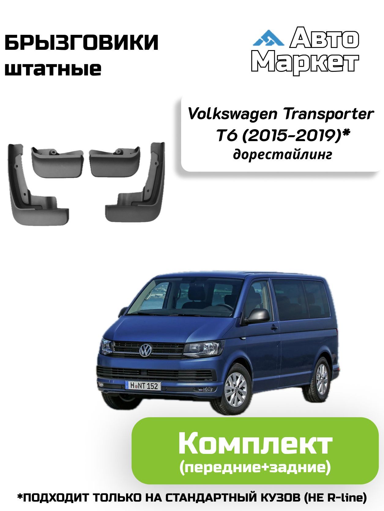 БрызговикиштатныедляVolkswagenTransporterT6дорестайлинг(20152016201720182019)-комплект