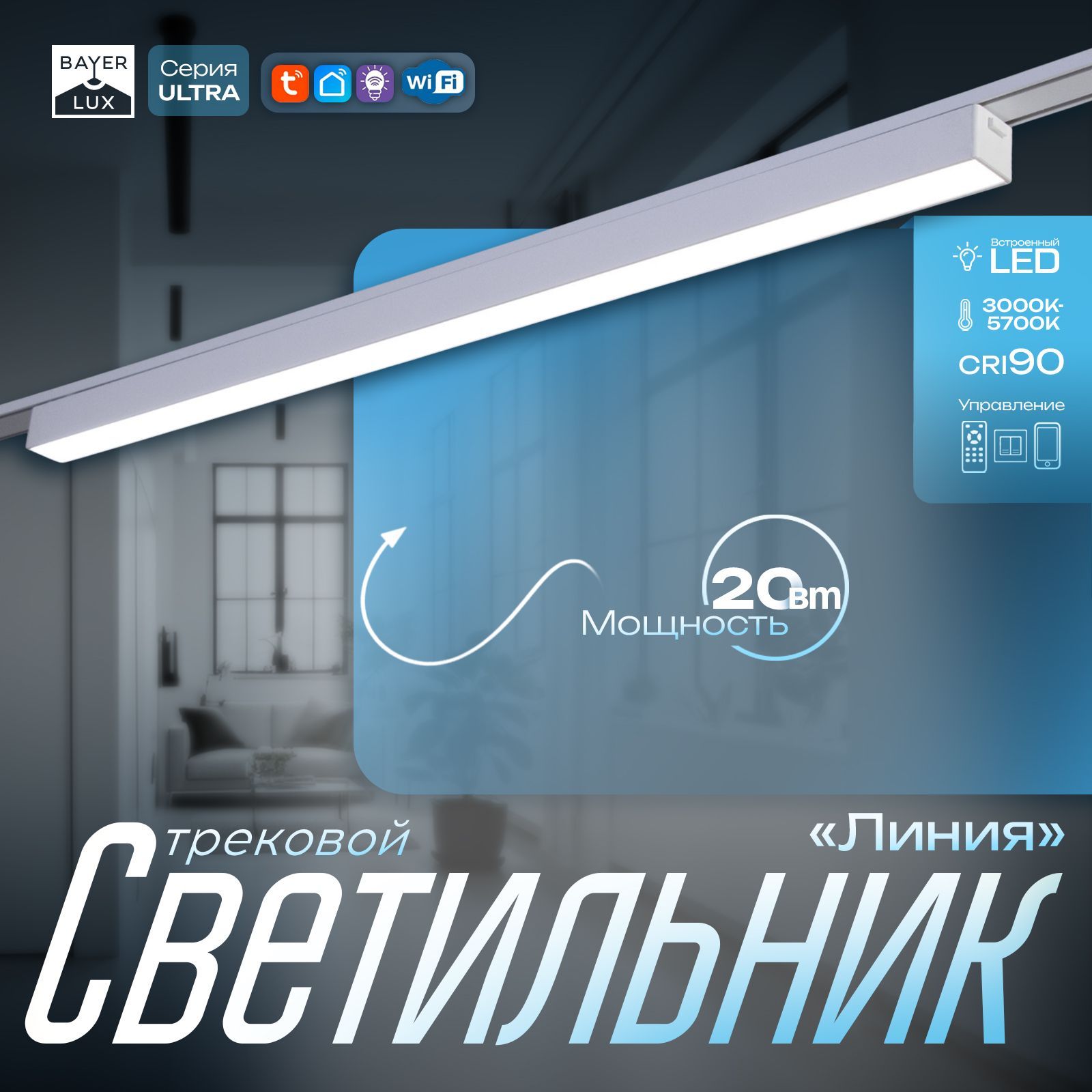 Светильник трековый ULTRA "Линия" LED 20Вт 3000K-5700К CRI90 белый 61,5х2,6х2,4см