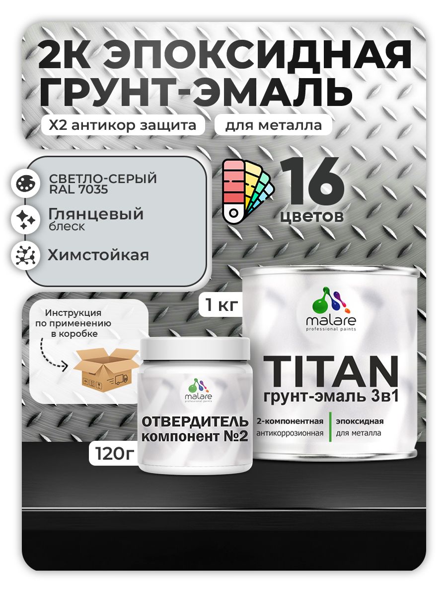 2К Эпоксидная грунт-эмаль Malare TITAN по металлу, двухкомпонентная для агрессивных сред и экстремальных условий, износостойкая, RAL 7035 светло-серый, глянцевая, (1 кг + 0,12кг отвердитель)