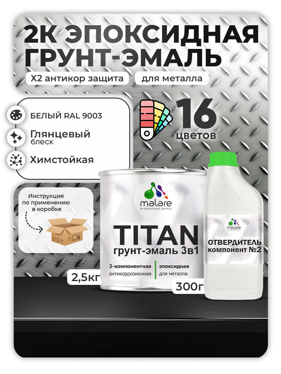 2К Эпоксидная грунт-эмаль Malare TITAN по металлу, двухкомпонентная для агрессивных сред и экстремальных условий, износостойкая, RAL 9003 белый, глянцевая, (2,5 кг + 0,3кг отвердитель)