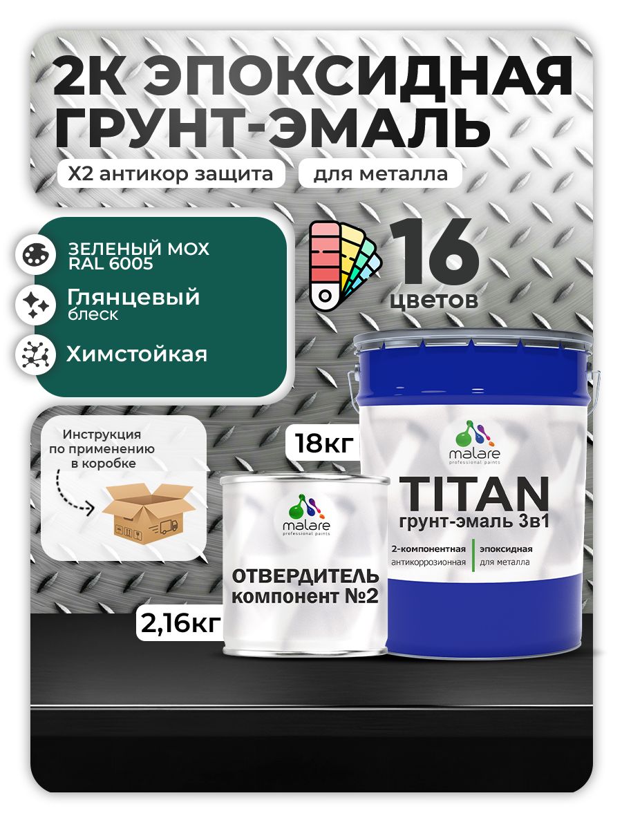 2К Эпоксидная грунт-эмаль Malare TITAN по металлу, двухкомпонентная для агрессивных сред и экстремальных условий, износостойкая, RAL 6005 зелёный мох, глянцевая, (18 кг + 2,16кг отвердитель)