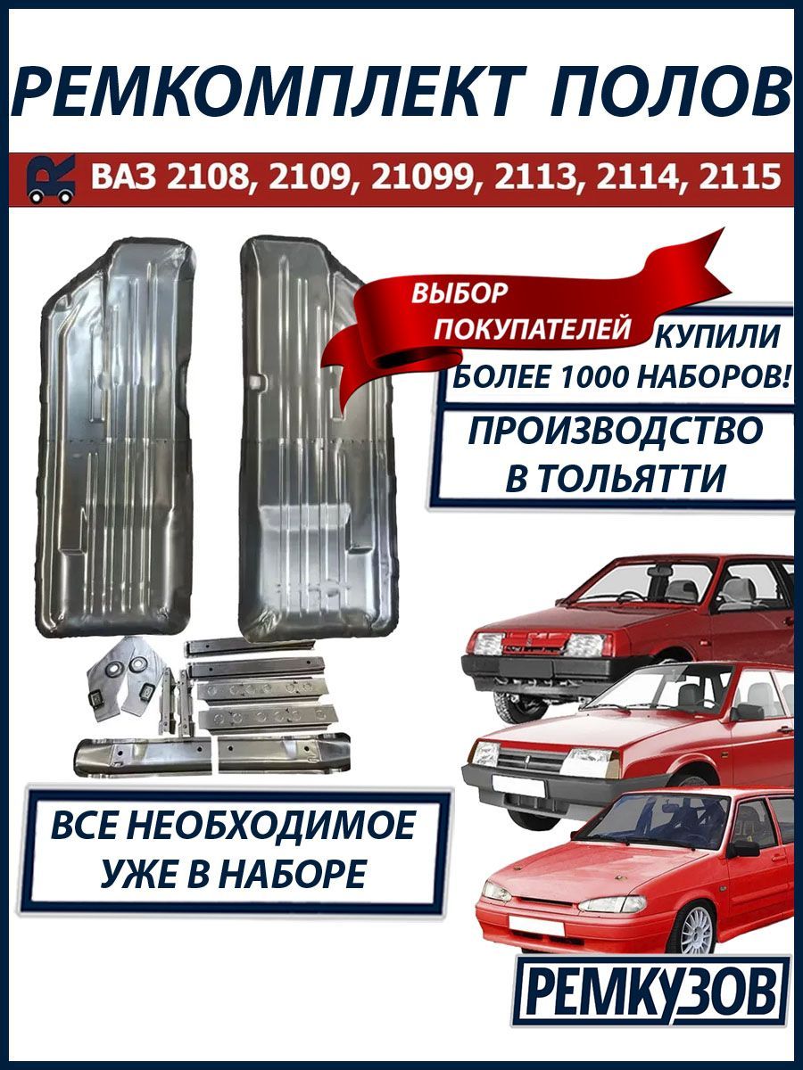 Набордляремонтапола/днищаскомплектующими(СВАРКА)дляВАЗ2108,2109,2114,2113,2115,21099