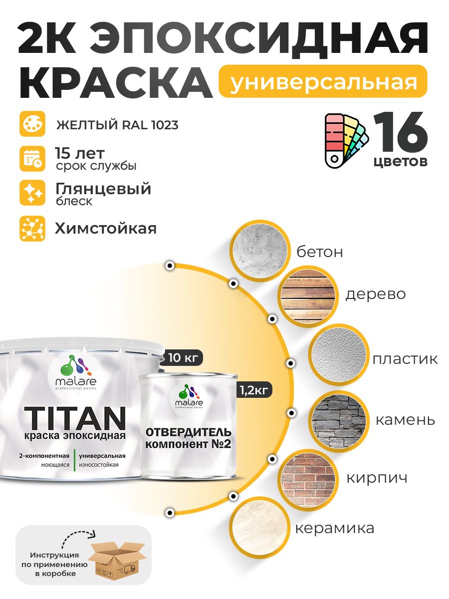 2К Эпоксидная краска Malare TITAN универсальная, двухкомпонентная влагостойкая высокопрочная износостойкая, RAL 1023 желтый, глянцевая, (10 кг + 1,2кг отвердитель)