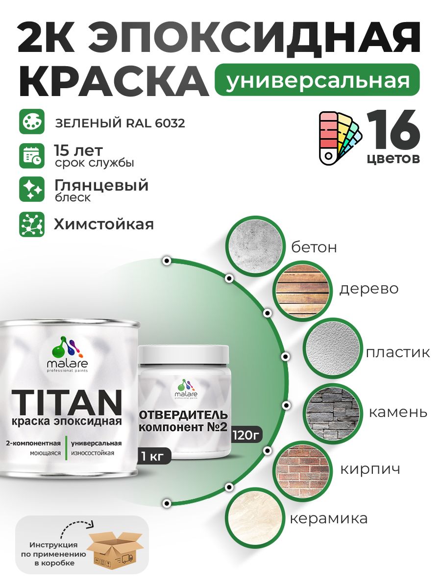 2К Эпоксидная краска Malare TITAN универсальная, двухкомпонентная влагостойкая высокопрочная износостойкая, RAL 6032 зеленый, глянцевая, (1 кг + 0,12кг отвердитель)