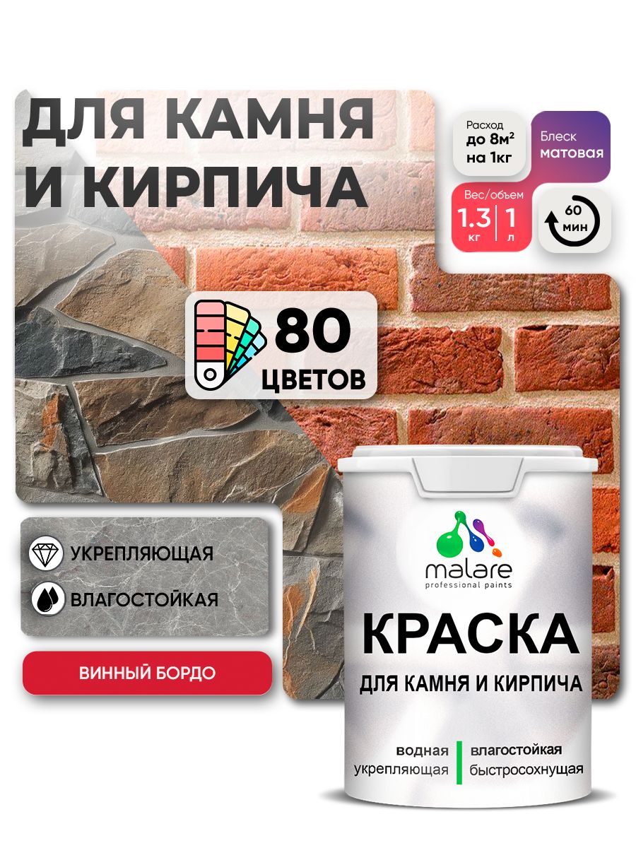 Краска для камня и кирпича Malare для наружных и внутренних работ/для дерева по бетону, для минеральных поверхностей/ акриловая быстросохнущая без запаха, матовый, винный бордо, (1л - 1.3кг)