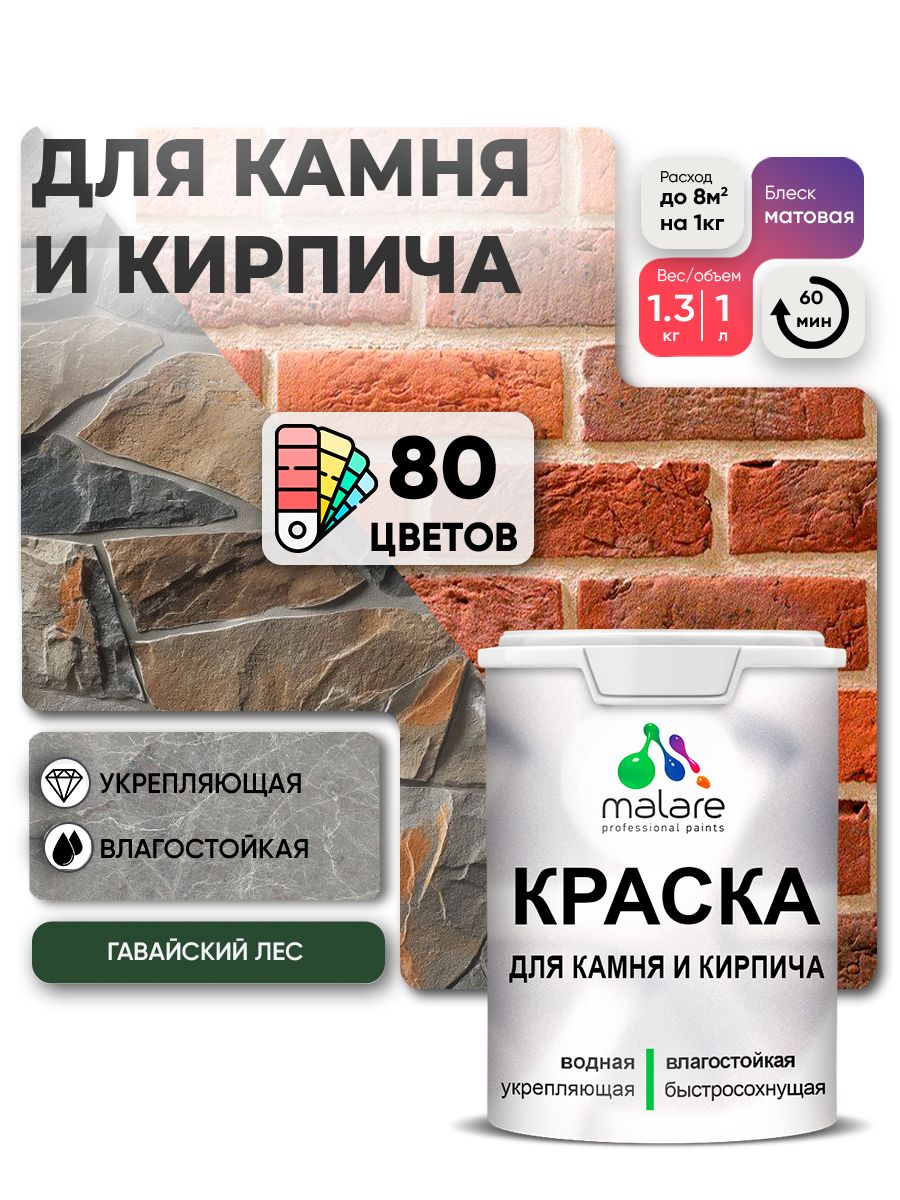 Краска для камня и кирпича Malare для наружных и внутренних работ/для дерева по бетону, для минеральных поверхностей/ акриловая быстросохнущая без запаха, матовый, гавайский лес, (1л - 1.3кг)