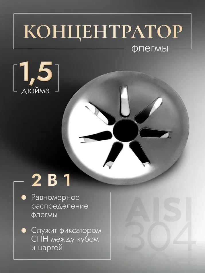 КонцентраторраспределительфлегмыификсаторСПНна1,5дюйма