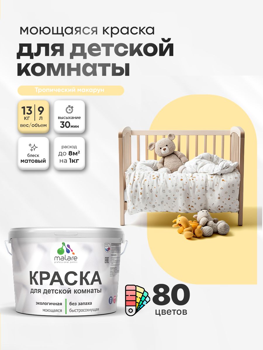 Акриловая краска для детской комнаты Malare моющаяся экологичная без запаха, для стен обоев потолка, матовая, тропический макарун, (9л - 13кг)