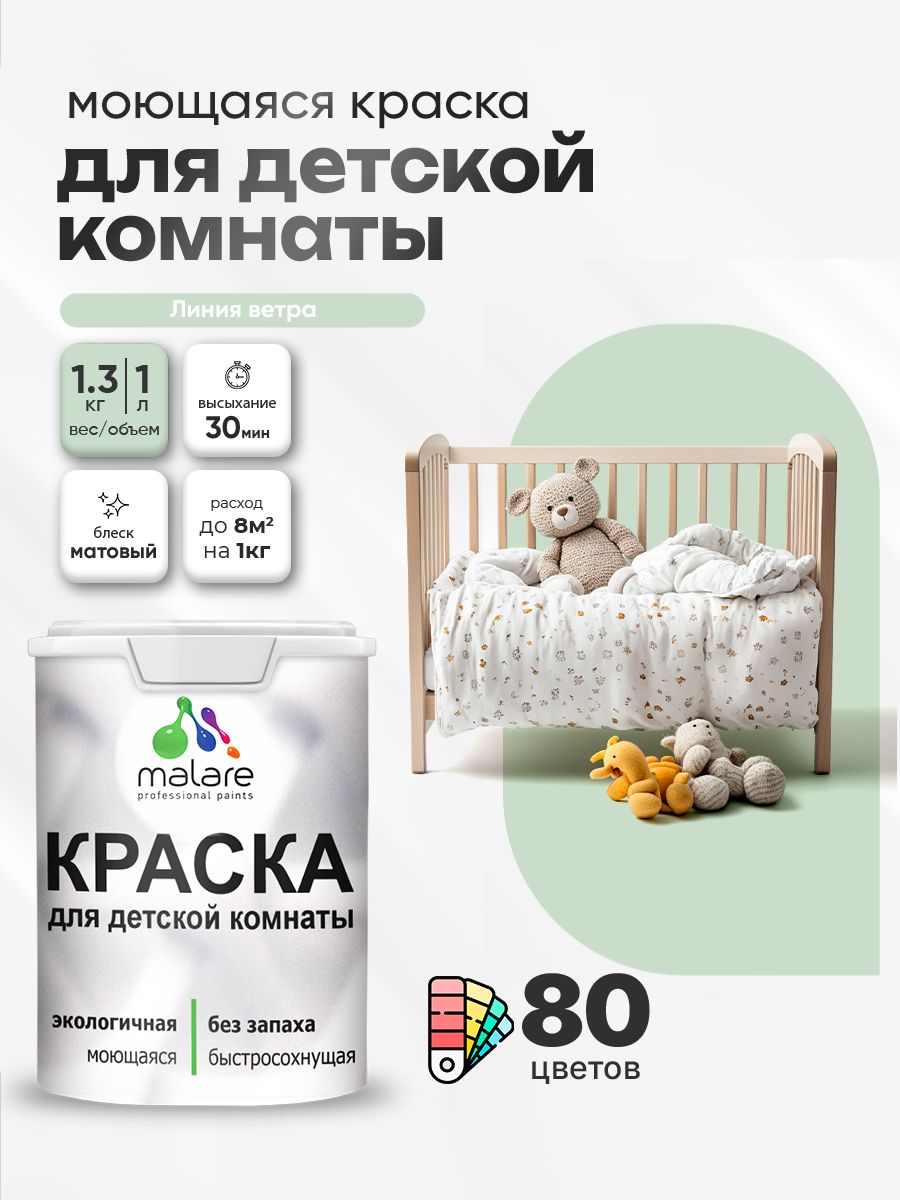 Акриловая краска Malare для детской, моющаяся, без запаха (1л) — фото 2 из 2