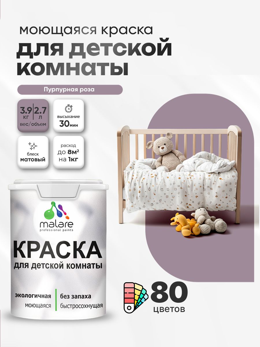 Акриловая краска для детской комнаты Malare моющаяся экологичная без запаха, для стен обоев потолка, матовая, пурпурная роза, (2.7л - 3,9кг)