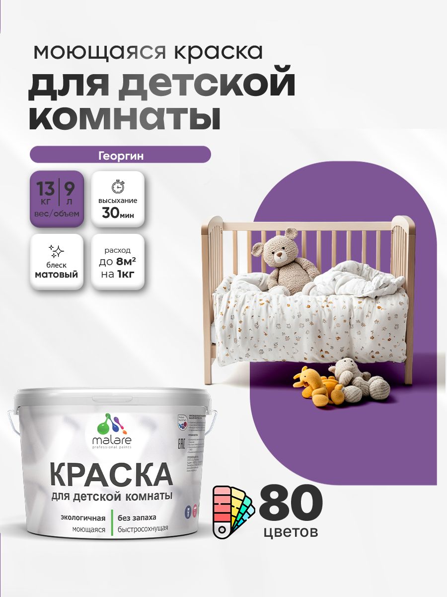 Акриловая краска для детской комнаты Malare моющаяся экологичная без запаха, для стен обоев потолка, матовая, георгин, (9л - 13кг)