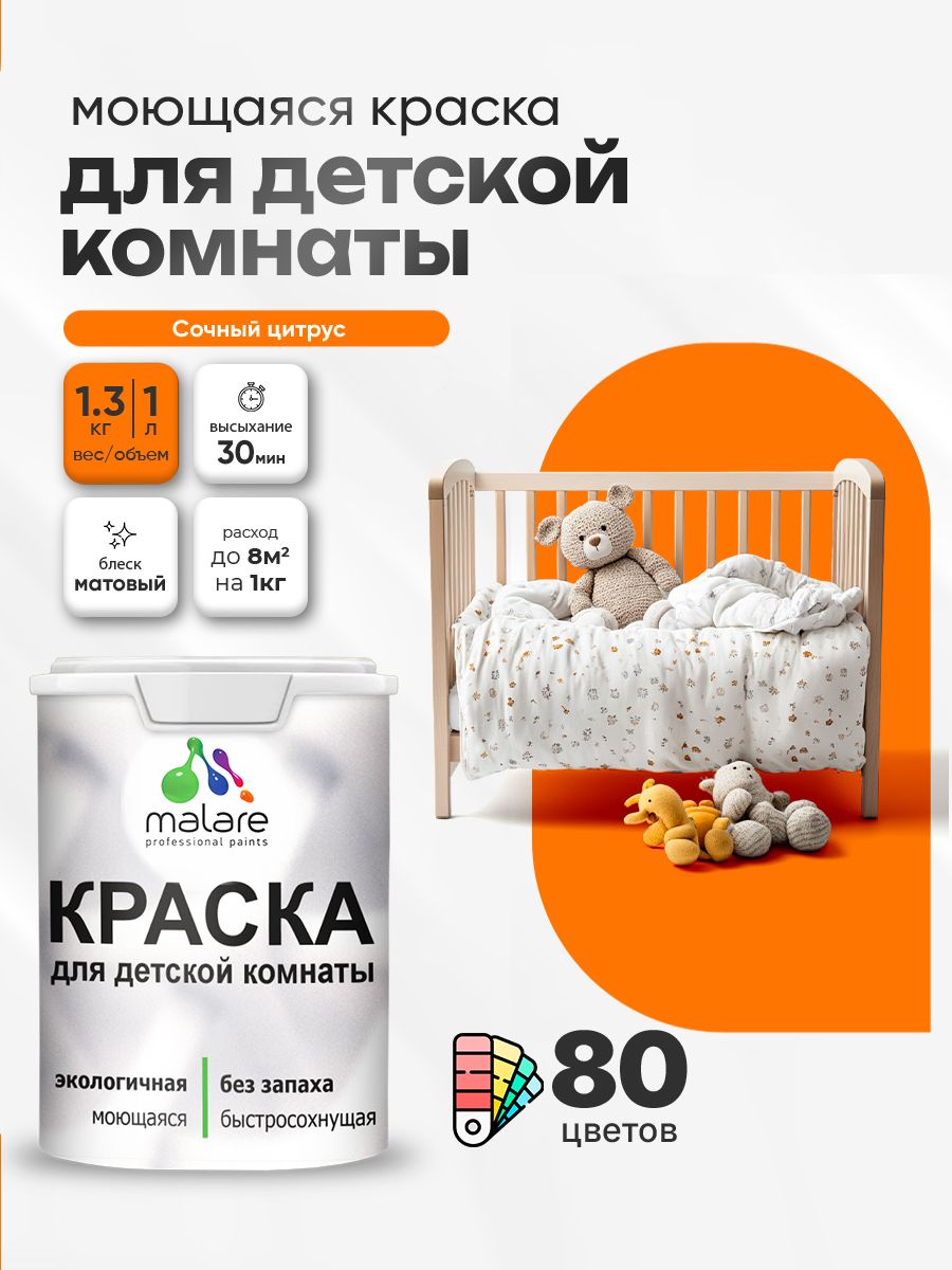 Акриловая краска для детской комнаты Malare моющаяся экологичная без запаха, для стен обоев потолка, матовая, сочный цитрус, (1л - 1.3кг)