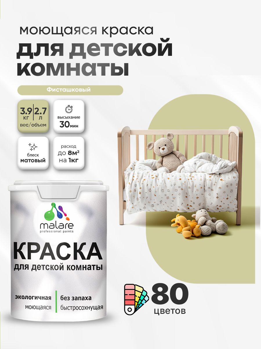 Акриловая краска для детской комнаты Malare моющаяся экологичная без запаха, для стен обоев потолка, матовая, фисташковый, (2.7л - 3.9кг)