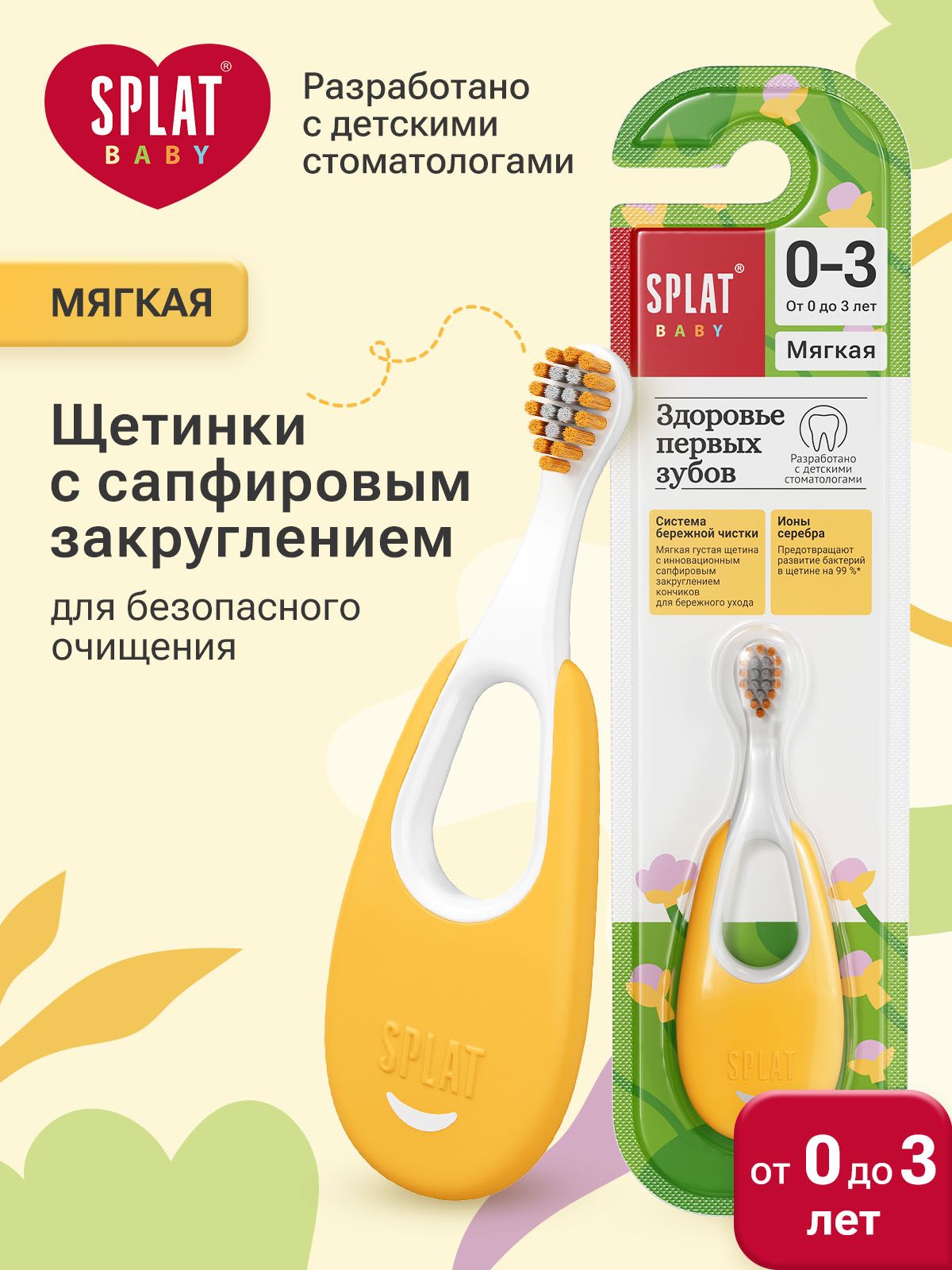 Зубная щетка детская от 0+ до 3 лет мягкая SPLAT BABY Инновационная с ионами сер